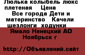 Люлька-колыбель люкс плетеная  › Цена ­ 4 000 - Все города Дети и материнство » Качели, шезлонги, ходунки   . Ямало-Ненецкий АО,Ноябрьск г.